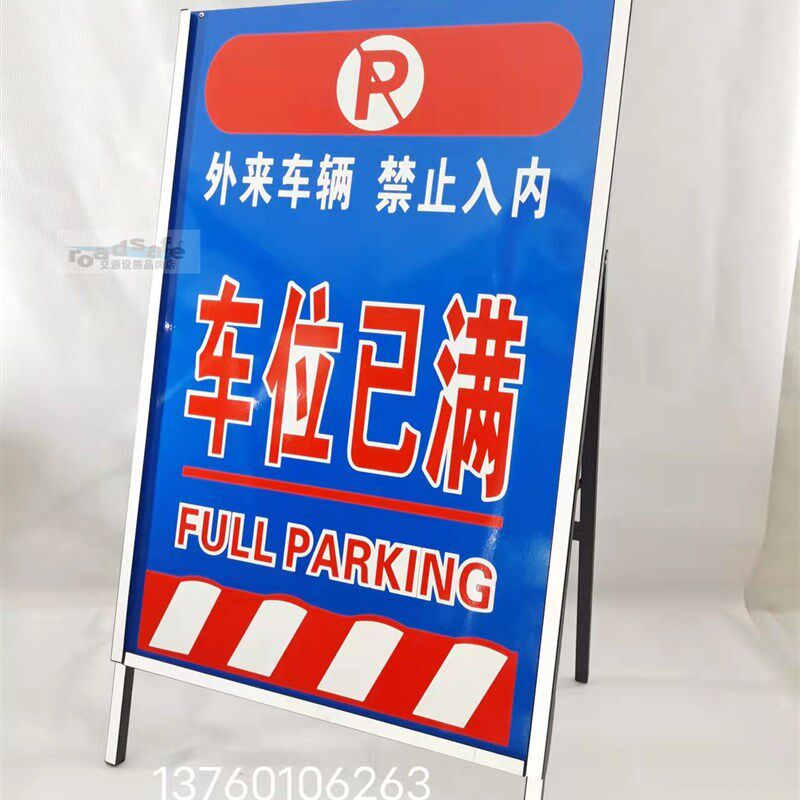 车位已满 禁止停车 外来车辆禁止入内 折叠牌 反光标志牌 可定制
