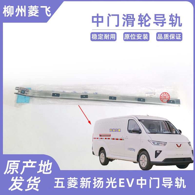 五菱扬光EV中门滑道走轨中部导轨中门滑轮走道左右跑道滑槽