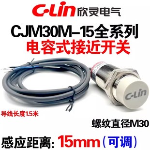 M30 接近开关CJM30M S传感器 15N1 电容式 欣灵