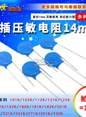 10只 14mm直插压敏电阻14D101K 112K 151K 181K 221K 271K 330K