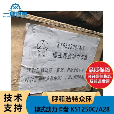 呼和浩特众环楔式动力卡盘 K51250C KT55250C/A28 KT54200A26
