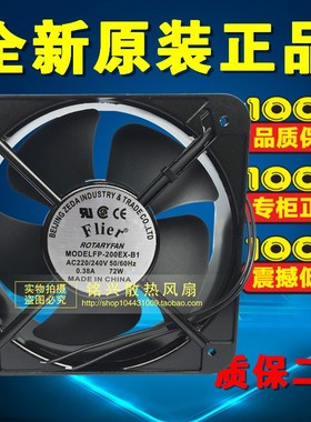 Flier 20CM 220V 20060 变频器 机柜散热风扇 FP-200EX-B1 220V