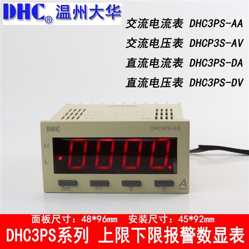 温州大华DHC3PS-AA AV DA DV数显电流表带上限下限报警电流表触点