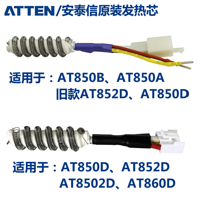 安泰信AT850B/852D/850D/860D/8502D/8586/858热风枪发热芯发热丝