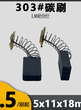303A碳刷90水钻碳刷4100云石机电刷5*11*16毫米精耐磨无火花碳刷