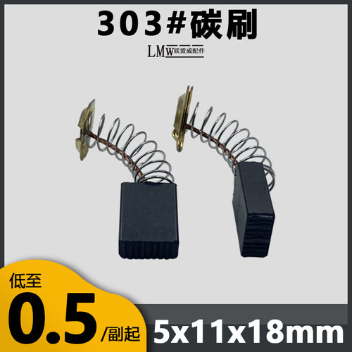 303A碳刷90水钻碳刷4100云石机电刷5*11*16毫米精耐磨无火花碳刷
