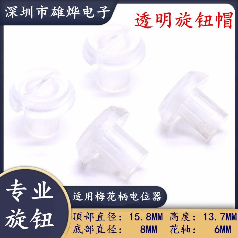 15.8X13.7MM塑料透明旋钮 电位器编码开关帽 凸柄旋钮帽梅花柄6MM