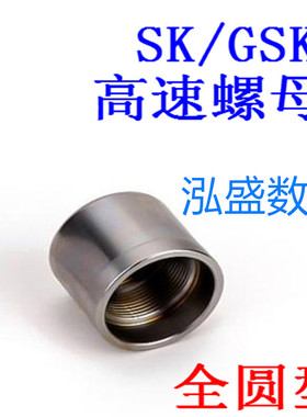 外六角SK全圆螺帽GER16/20/25全圆无风阻高速螺母GSK06 GSK10 16