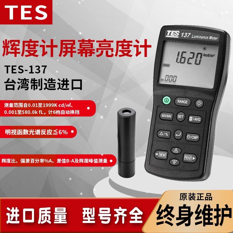 台湾泰仕TES-137高精度光强辉度计屏幕亮度计汽车灯光检测仪坎德