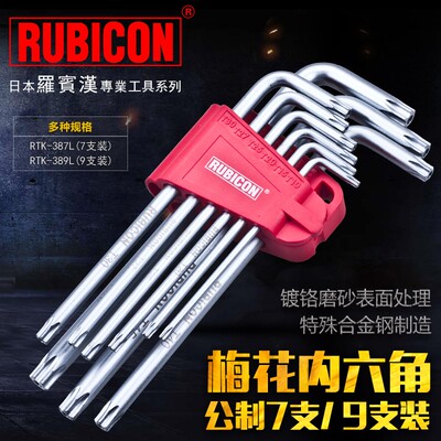 日本罗宾汉RTK-387L/389L梅花扳手星型内六角螺丝刀套装组合带孔
