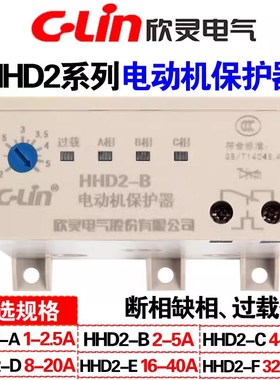 欣灵 电动机保护器HHD2-A/B/C/D/E/F/G 380三相电机过载缺相堵转