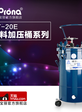台湾宝丽prona气动压力桶   无搅拌油漆涂料喷枪压力罐
