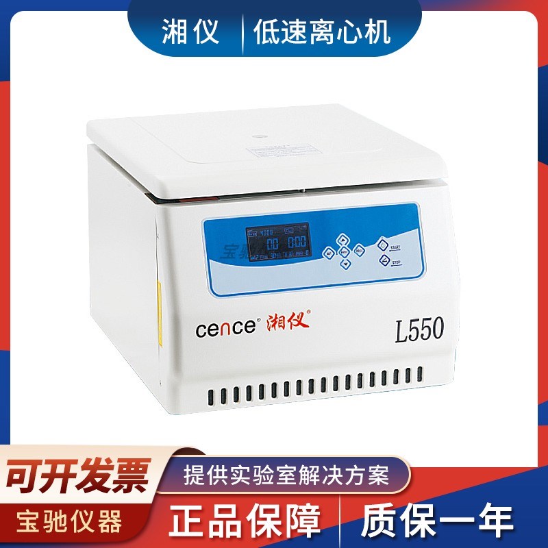 湖南湘仪L550实验室台式低速大容量离心机4x24x7ml 500 300 250ml