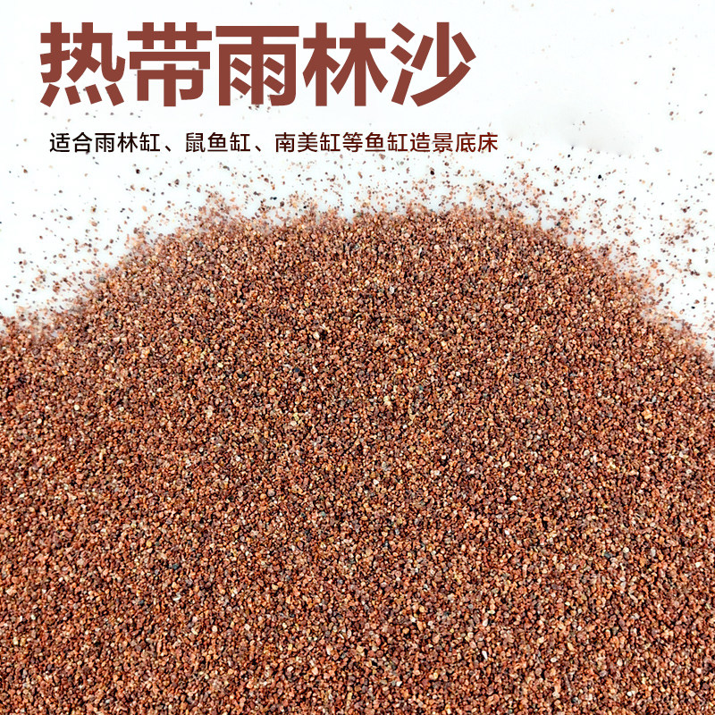 雨林沙鼠鱼沙热带鱼缸造景沙埃及七彩雷龙底砂化妆沙太行红石榴沙
