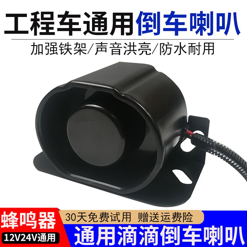 倒车滴滴喇叭12V24V货车超响鸣笛器铲车工程车装卸车通用倒车喇叭