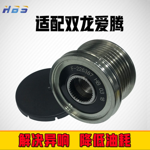 适配双龙爱腾/享御/雷斯特 路帝2.0T柴油OAP超越发电机单向皮带轮