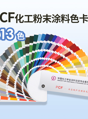 PCF化工粉末涂料色卡国标油漆涂料色卡家居装修对色选色色彩