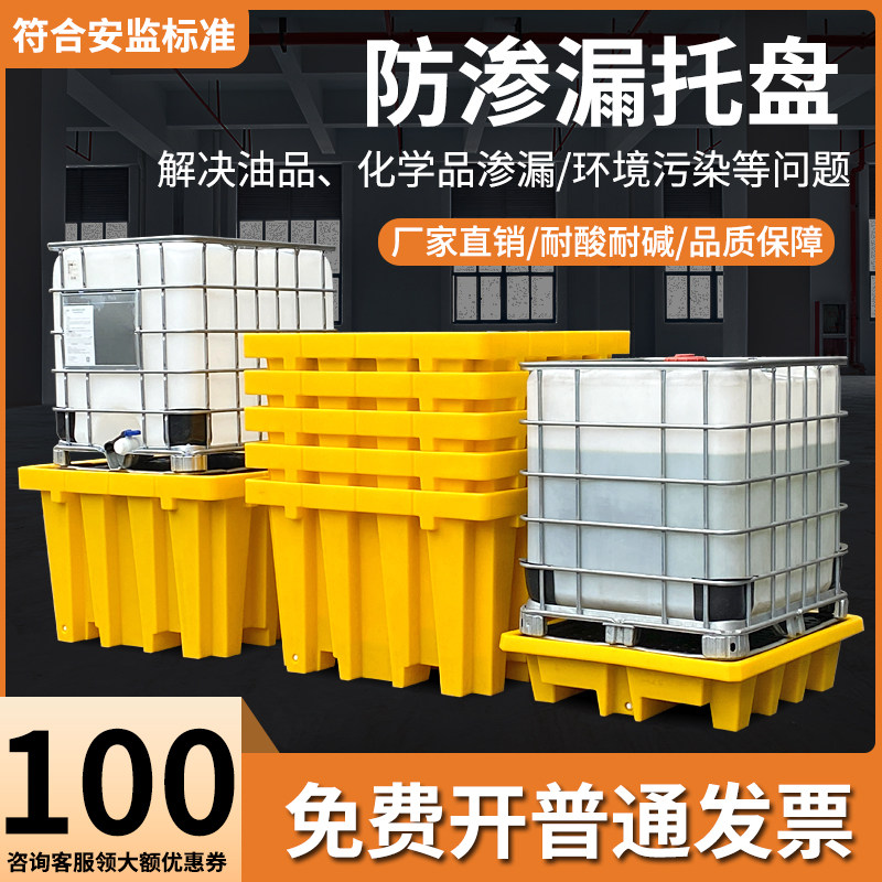 IBC吨桶防渗漏托盘 塑胶防漏盛漏平台 化学品二次容器 危废防泄漏
