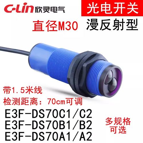 欣灵 光电开关E3F-DS70C1/C2/B1/B2/A1/ A2 M30口径感应距离70CM