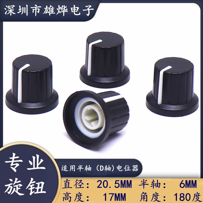 20.5X17MM半轴旋钮 塑料双色旋钮 电位器开关帽 音量调节开关旋钮