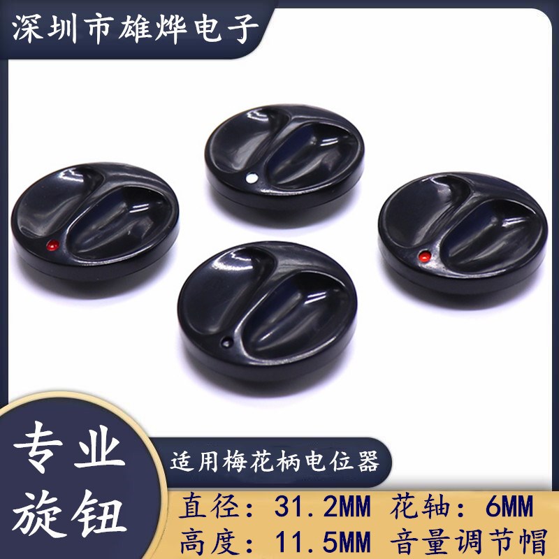 电位器旋钮帽 蝴蝶型梅花轴旋钮 功放音量调调节帽 31.2*11.5MM