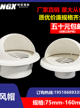 PVC外墙通风帽75屋面防风帽110防风罩160透气帽排风口排气罩风帽