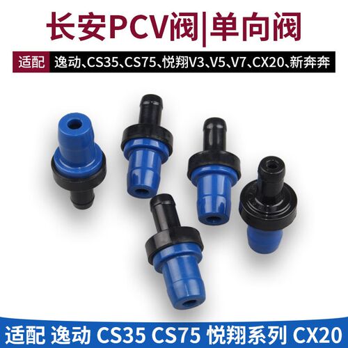 适长安致尚XT悦翔v3v7cx20新奔奔逸动cs3575废气阀pcv单向进气阀