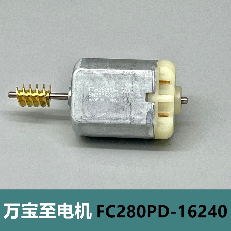万宝至280电机 FC280PD-16240 带铜蜗杆齿轮汽车中控锁闭锁器马达
