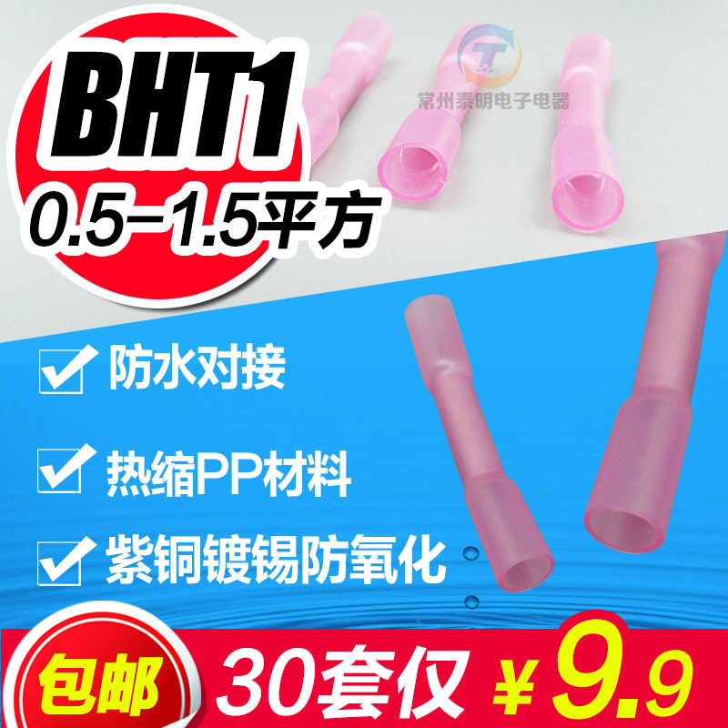 防水热缩连接管 电线防水中间接头冷压接线端子接线器接线柱BHT1