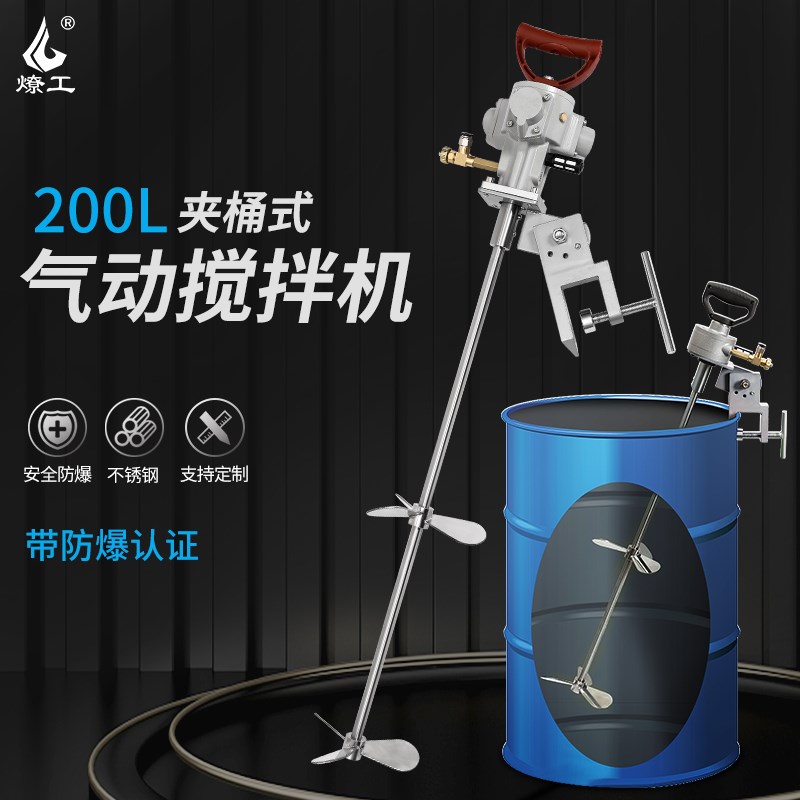 燎工品牌200L专用防爆气动搅拌机分散混合设备铁桶油桶化工品油漆