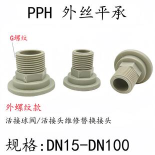 PPH外牙平承接头开关阀门配件PP特普外丝法兰头PPR活接球阀配件32