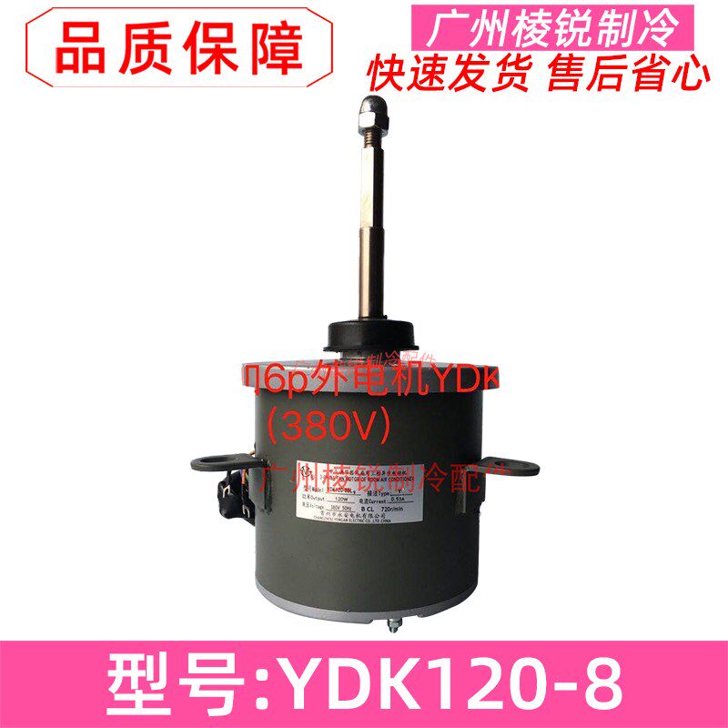 YDK120-8适用美的中央空调风扇电机YDK120-8BL9/8M风机马达380V