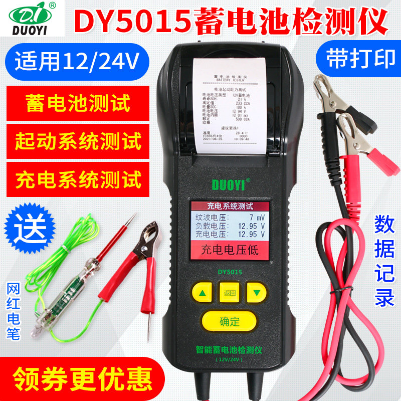 多一DY5015蓄电池测试仪电瓶寿命内阻12V24V汽车电瓶检测仪带打印