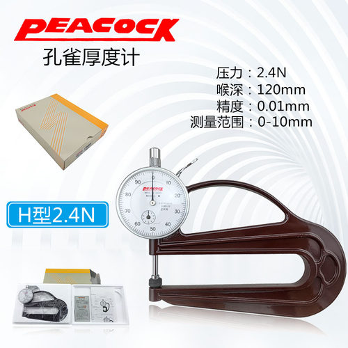 日本PEACOCK孔雀测厚规H型高精度皮革测厚仪0-10MM/0.01MM厚度G型