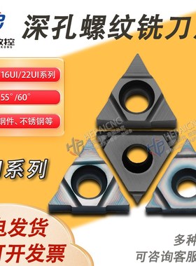 深孔螺纹铣刀片11UIDC60 DD60/16UIDE60 DH60三角螺纹刀片旋风铣