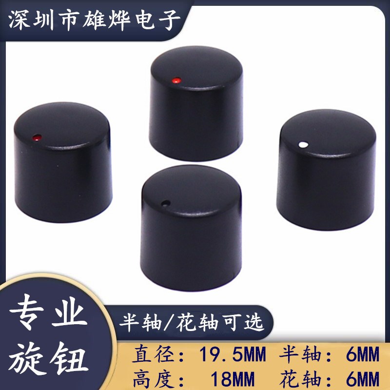 19.5X18MM塑料旋钮帽 D型半轴180度 电位器编码开关帽 调节旋钮帽