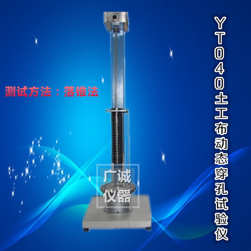 YT040型 土工布动态穿孔试验仪 土工布检测仪器
