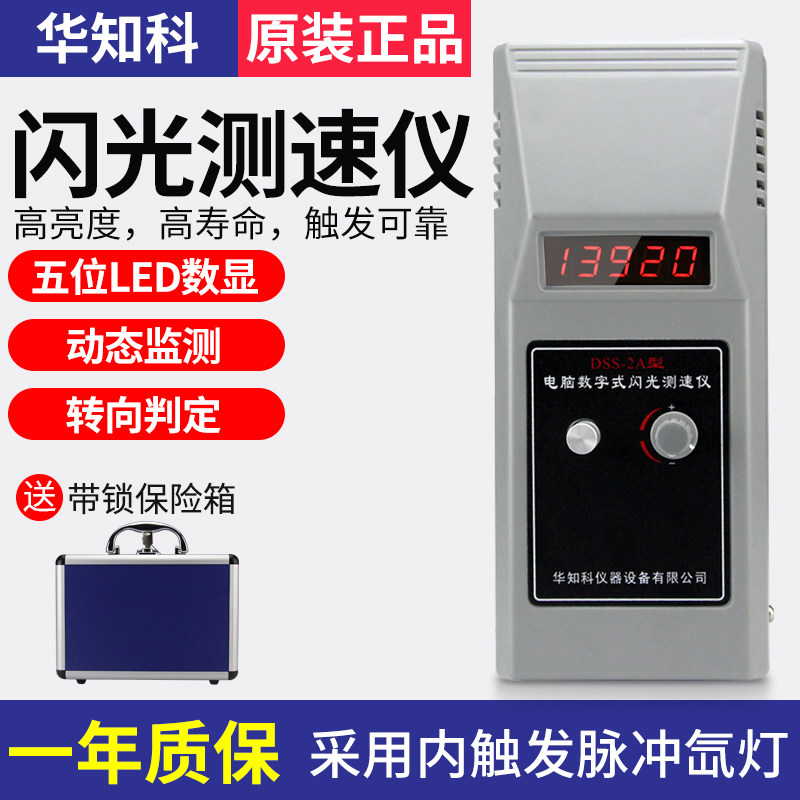 华知科数字LED闪光测速仪高精度频闪仪转速表电机纺织转速测试仪
