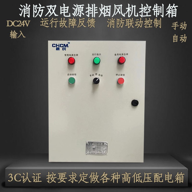 定做消防联动排烟风机控制箱柜双电源自动手动开关配电箱三相380V