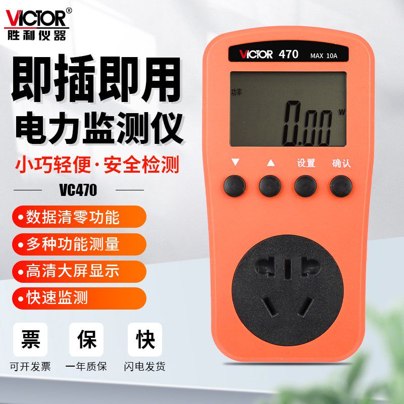胜利VC470电力监测仪器电量电表功率显示电费计量插座功耗计度器