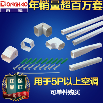 东豪5P以上空调装饰管槽PVC管装饰直管接头弯头软管管盖收口护罩
