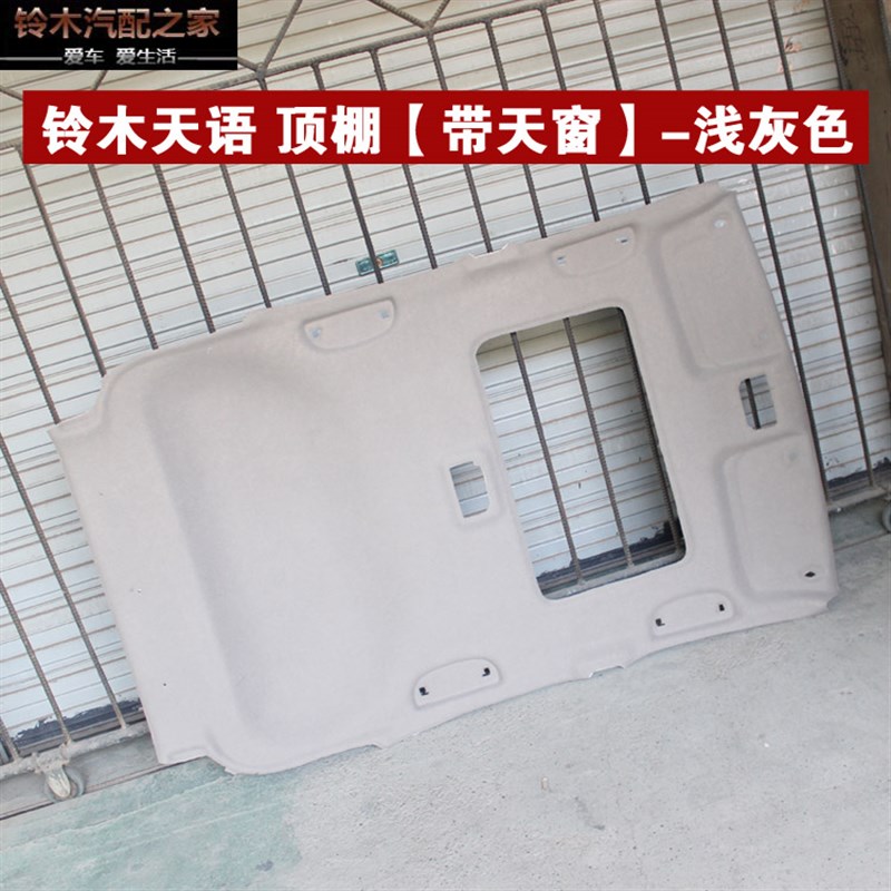 铃木维特拉锋驭启悦天语SX4雨燕新奥拓室内顶棚布内饰顶盖内衬件