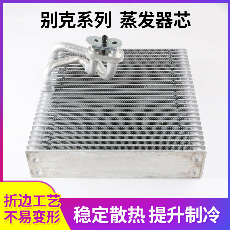 适用于别克新老款凯越英朗君威君越GL8空调蒸发器芯 冷气蒸发箱芯