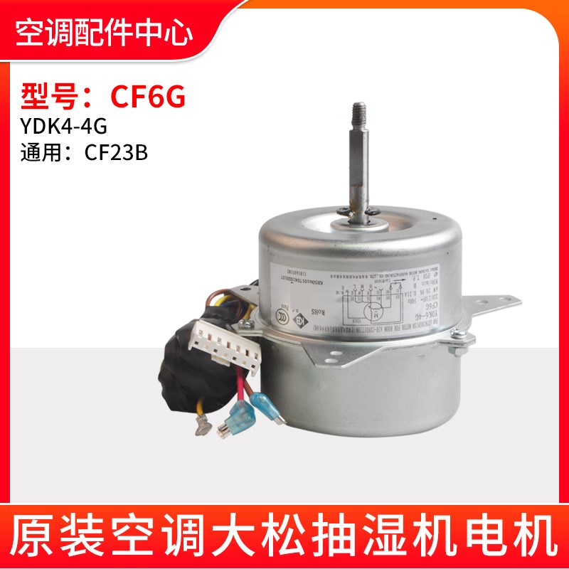 全新适用格力大松 抽湿机 电机 CF6G YDK6-4G 替代 CF23B 配件