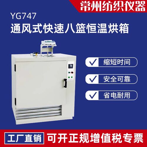 YG747通风式快速八篮恒温烘箱纺织品材料含水率回潮率测定干燥法