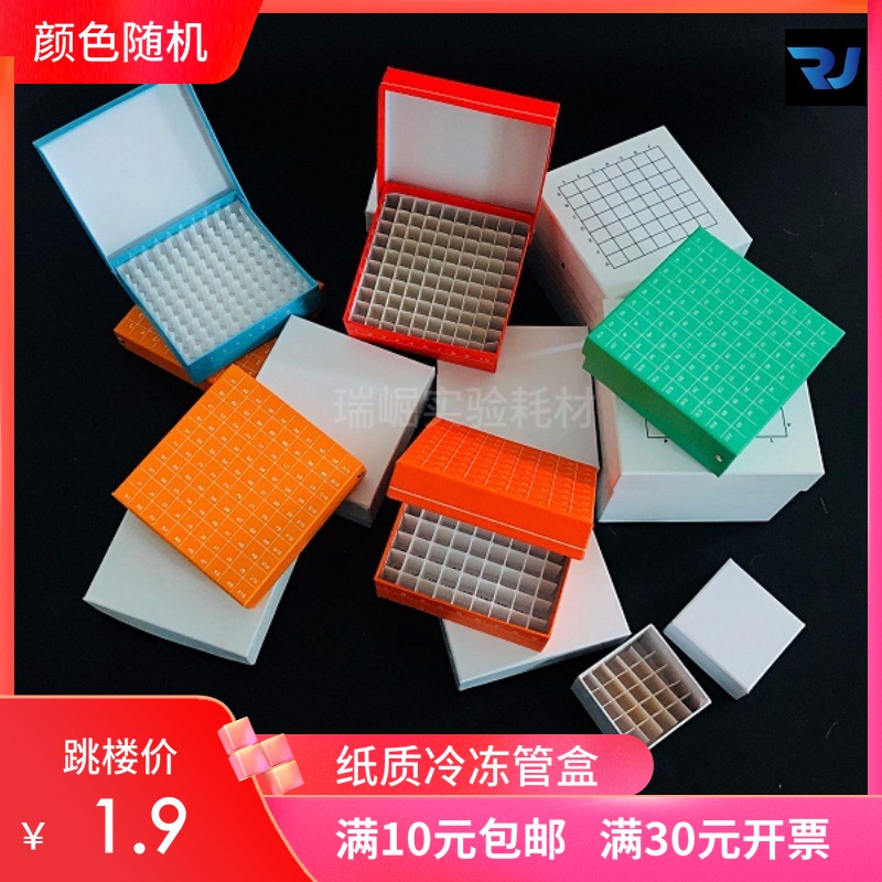 纸质1.8ml冷冻盒冻存盒2 5 15 50ml 防水81 100格样品盒离心纸盒