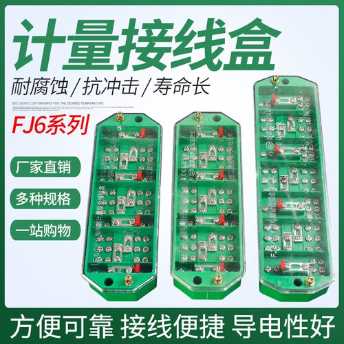 FJ6/DFY1型三相四线电能计量箱联合接线盒电线接线端子分线盒