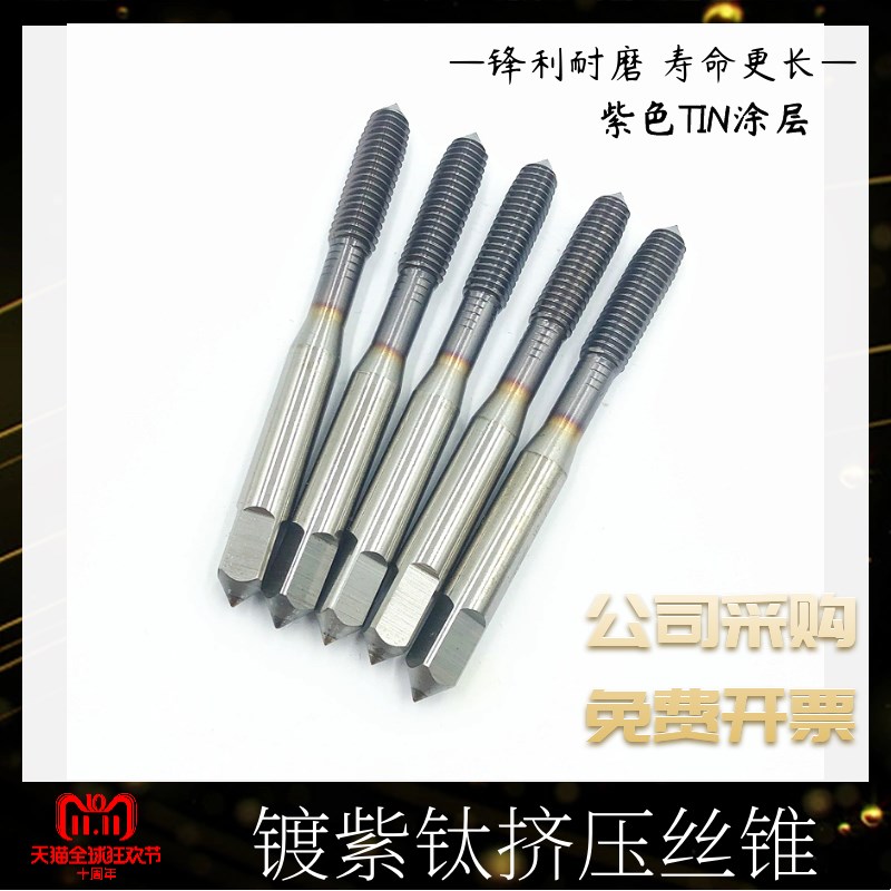 挤压丝锥 镀紫钛无屑挤牙丝攻 M2 3 4 5 6 8 10 12 14 16 18 20