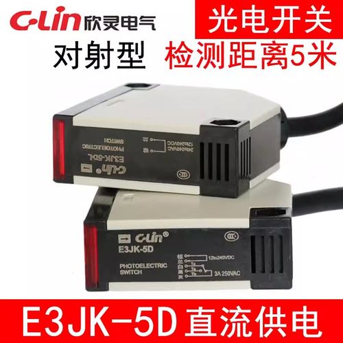欣灵E3JK-5D对射型光电开关E3JK-5DL直流12-36VDC红外感应距离5米