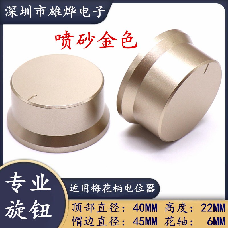 45X22MM塑料喷砂金色旋钮 电位器编码器开关帽功放音量调节旋钮帽